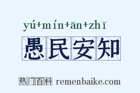 愚民安知是什么意思的图片